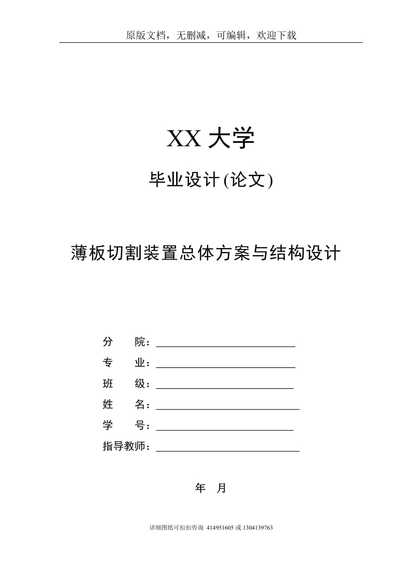 毕业论文定稿-薄板切割装置总体方案与结构设计_第1页