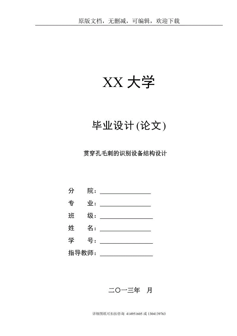 畢業(yè)論文定稿-毛刺識(shí)別機(jī)構(gòu)設(shè)計(jì)