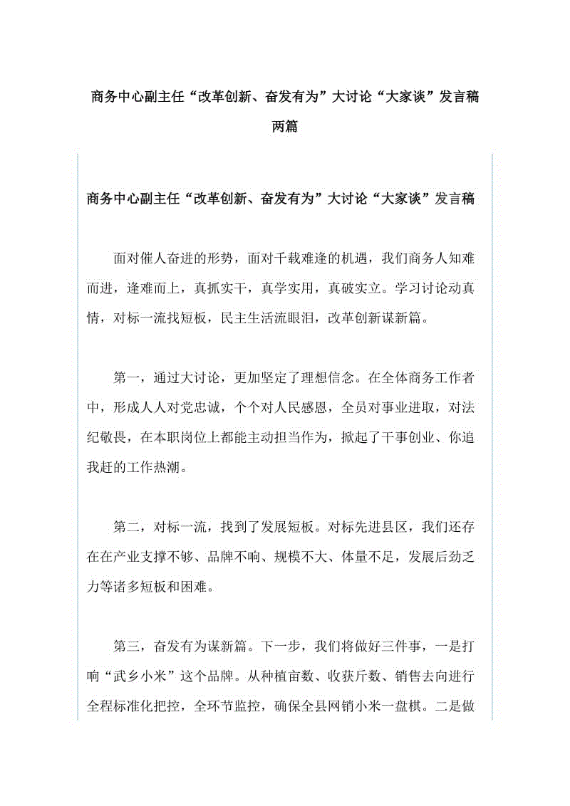 商務(wù)中心副主任“改革創(chuàng)新、奮發(fā)有為”大討論“大家談”發(fā)言稿兩篇