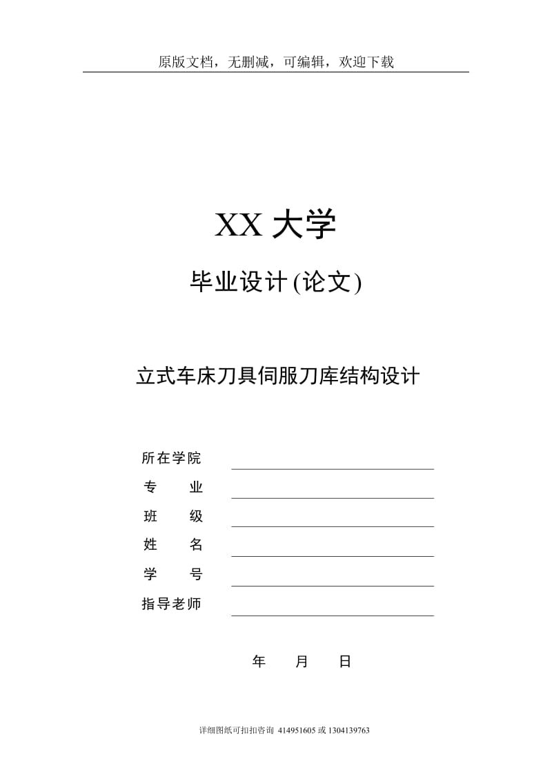 毕业论文定稿-立式车床刀具伺服刀库结构设计_第1页