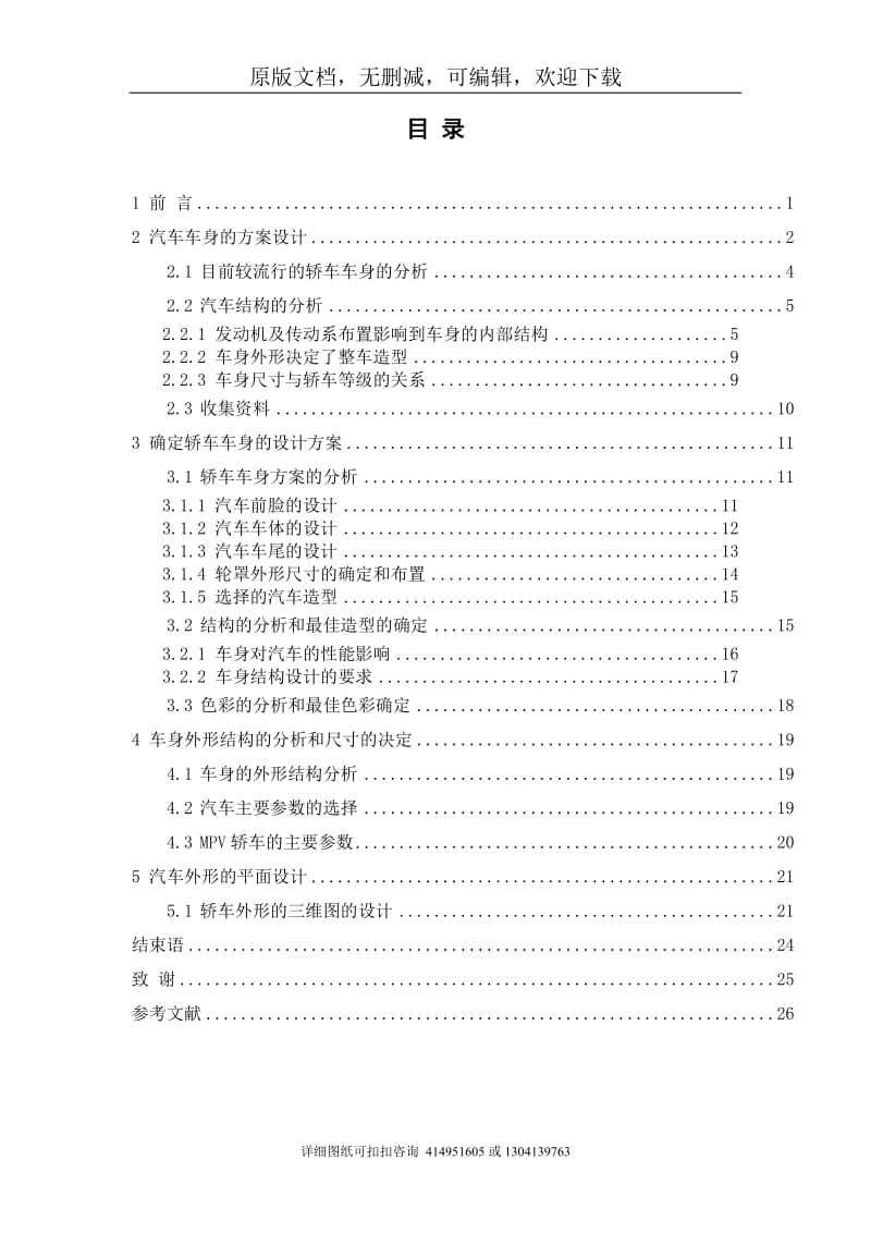 毕业论文定稿-7座MPV造型整体布置设计_第3页