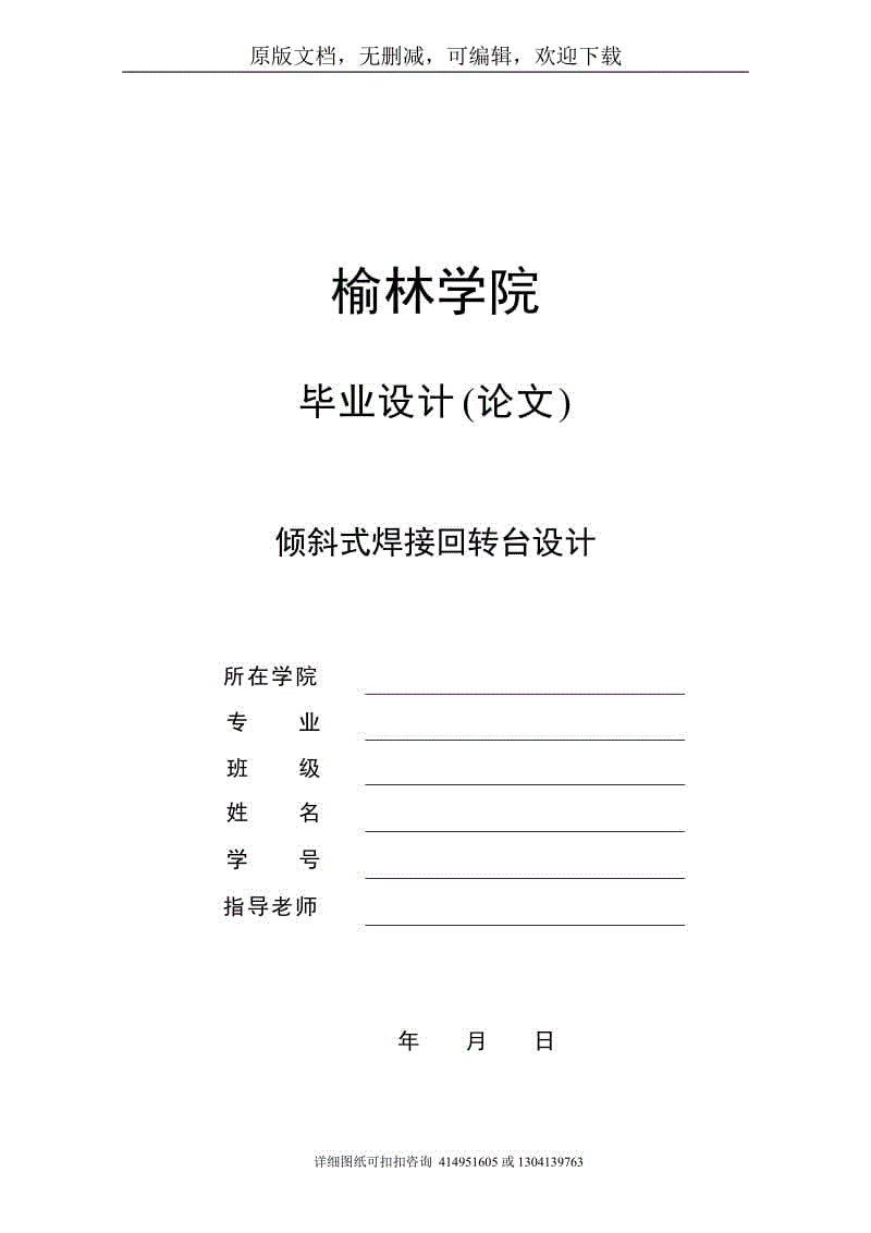 畢業(yè)論文定稿-傾斜式焊接回轉(zhuǎn)臺(tái)設(shè)計(jì)