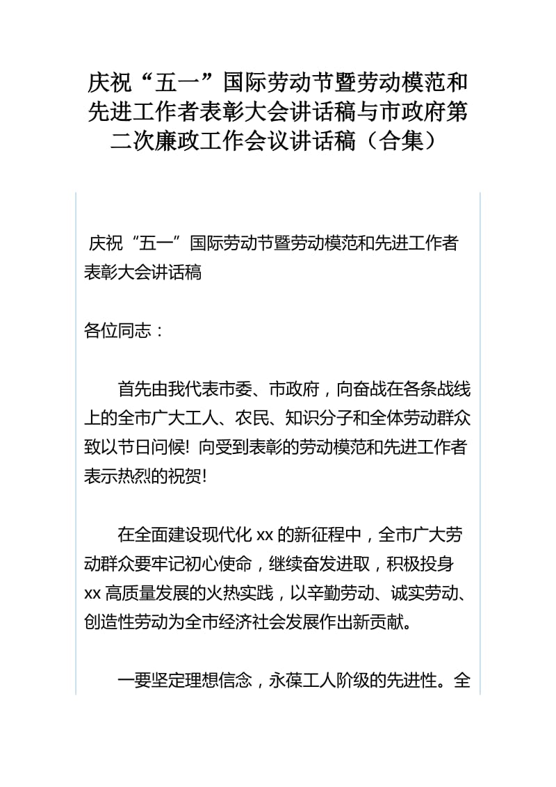 庆祝“五一”国际劳动节暨劳动模范和先进工作者表彰大会讲话稿与市政府第二次廉政工作会议讲话稿（合集）_第1页