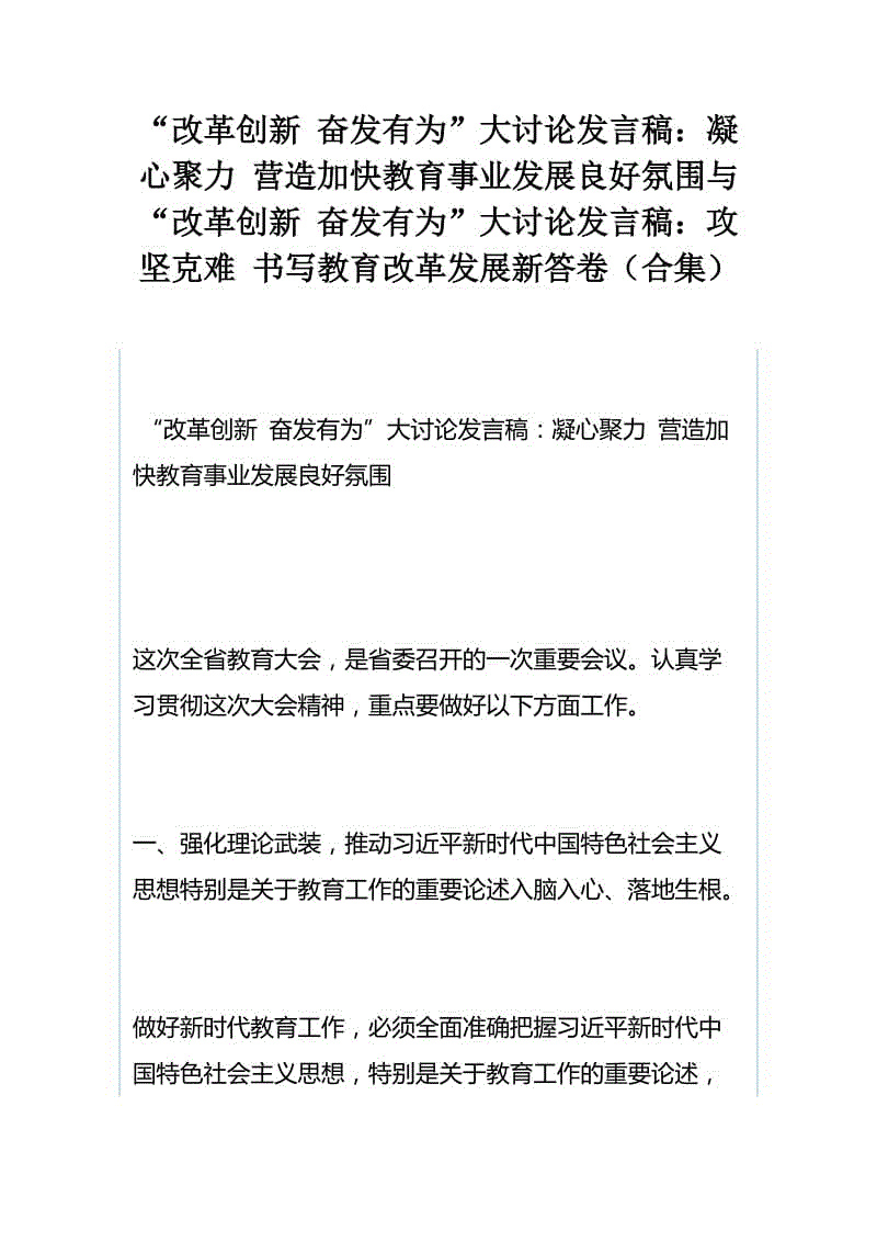 “改革創(chuàng)新 奮發(fā)有為”大討論發(fā)言稿：凝心聚力 營造加快教育事業(yè)發(fā)展良好氛圍與“改革創(chuàng)新 奮發(fā)有為”大討論發(fā)言稿：攻堅克難 書寫教育改革發(fā)展新答卷（合集）