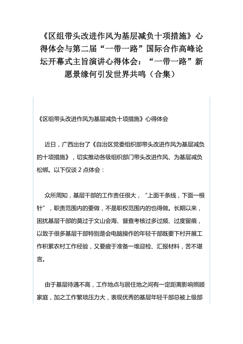 《区组带头改进作风为基层减负十项措施》心得体会与第二届“一带一路”国际合作高峰论坛开幕式主旨演讲心得体会：“一带一路”新愿景缘何引发世界共鸣（合集）_第1页