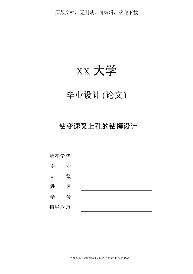 毕业论文定稿-钻变速叉上孔的钻模设计_第1页