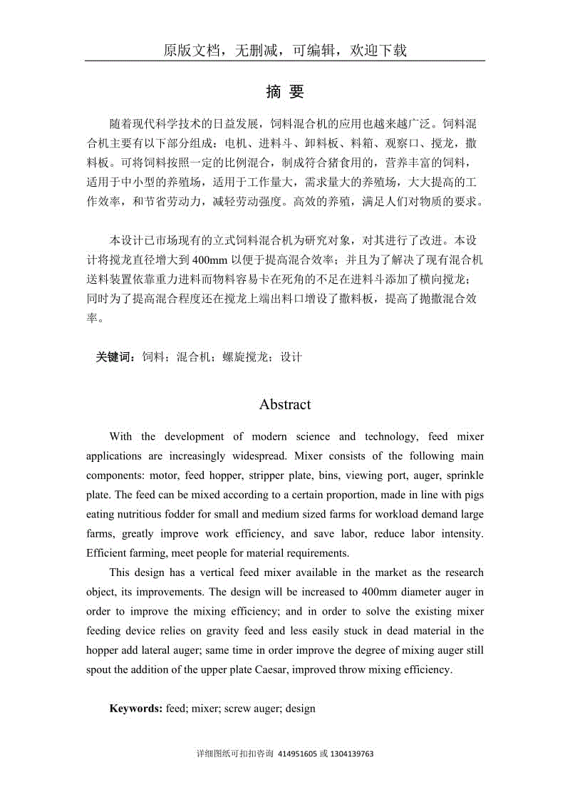 畢業(yè)論文定稿-立式飼料混合機(jī)的設(shè)計(jì)及仿真設(shè)計(jì)