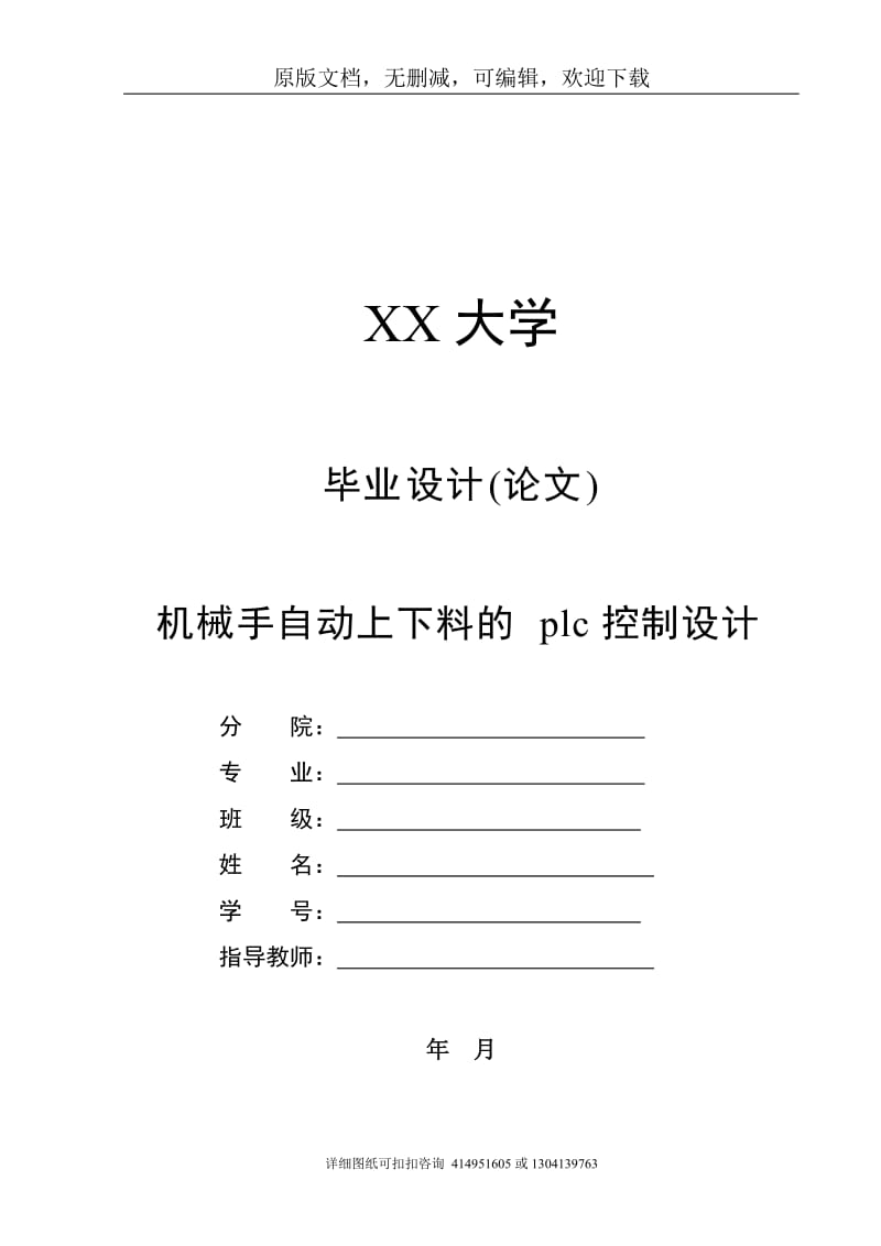 毕业论文定稿-机械手自动上下料的plc控制设计_第1页