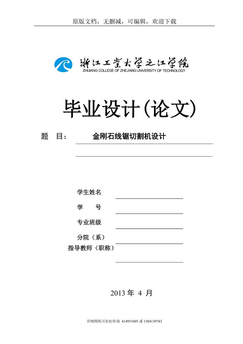 畢業(yè)論文定稿-金剛石線鋸切割機設計