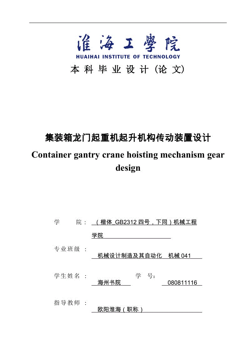 畢業(yè)論文定稿-集裝箱龍門起重機(jī)起升機(jī)構(gòu)傳動裝置設(shè)計