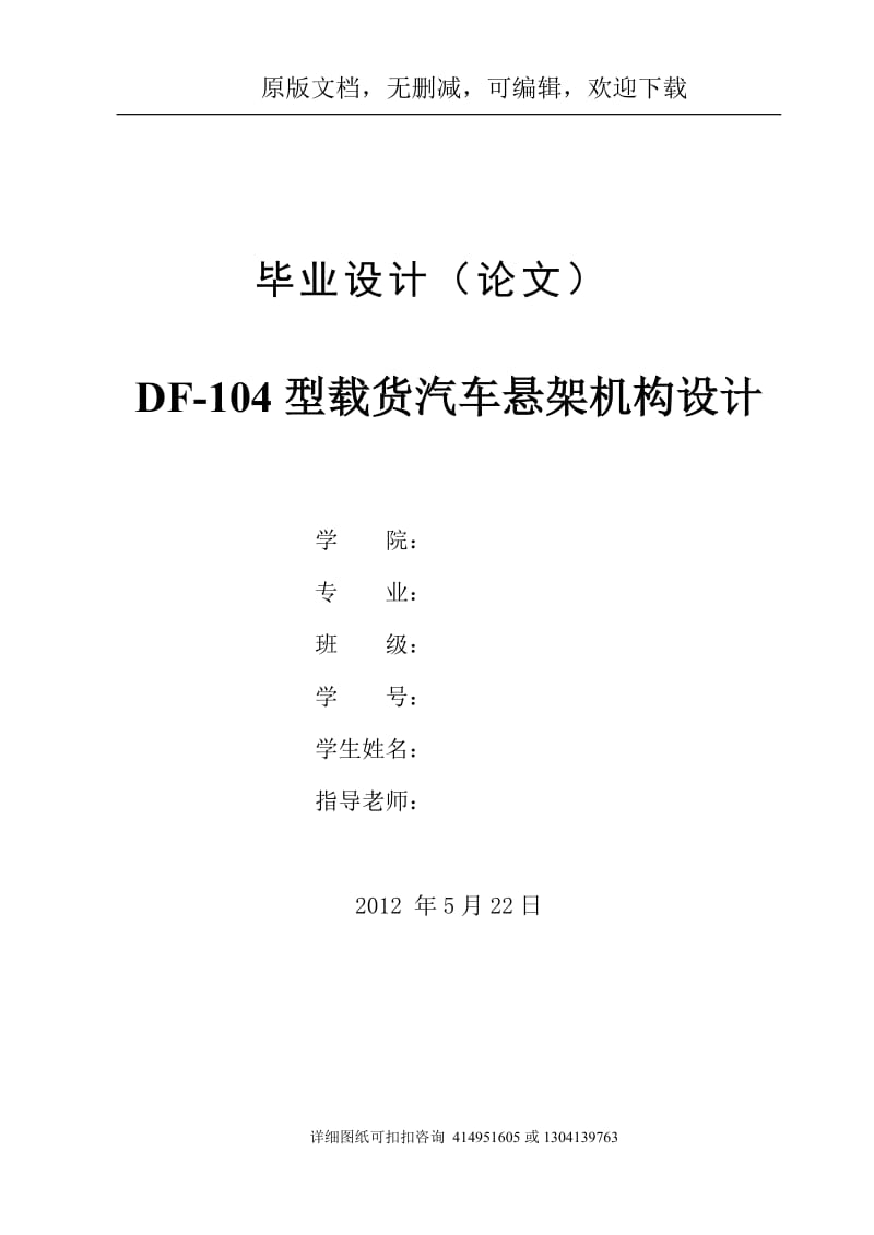 毕业论文定稿-DF-104型载货汽车悬挂机构设计_第1页
