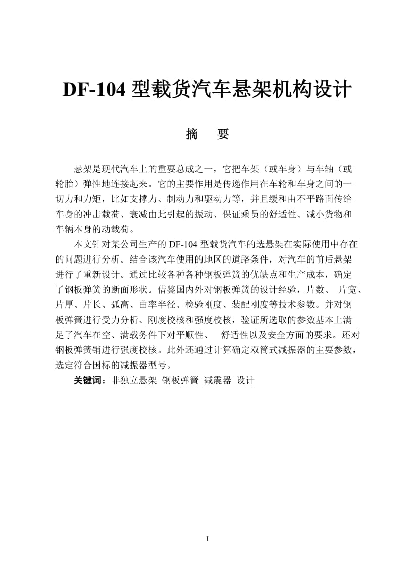 毕业论文定稿-DF-104型载货汽车悬挂机构设计_第2页