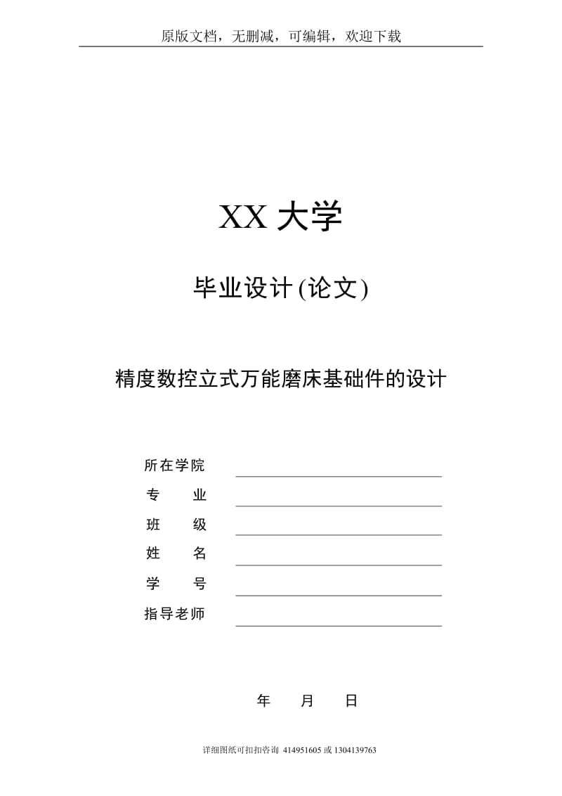 毕业论文定稿-高精度数控立式万能磨床基础件的设计_第1页