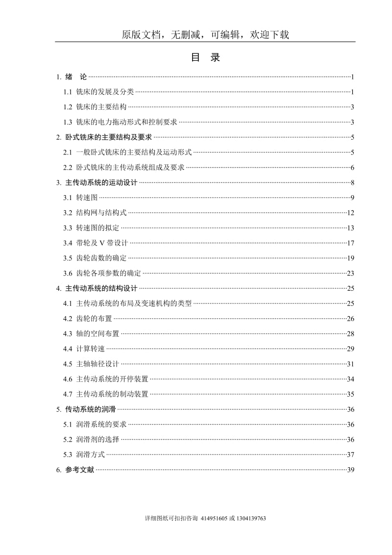 毕业论文定稿-卧式双端面铣床设计_第1页