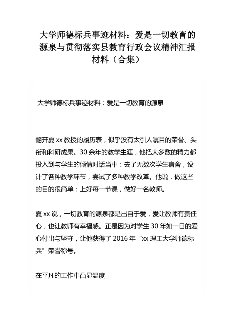 大学师德标兵事迹材料：爱是一切教育的源泉与贯彻落实县教育行政会议精神汇报材料（合集）_第1页