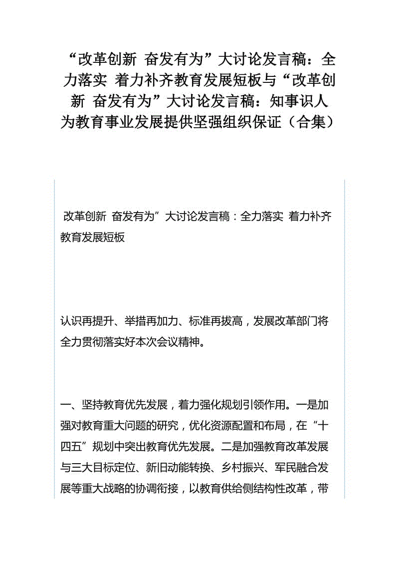 “改革創(chuàng)新 奮發(fā)有為”大討論發(fā)言稿：全力落實(shí) 著力補(bǔ)齊教育發(fā)展短板與“改革創(chuàng)新 奮發(fā)有為”大討論發(fā)言稿：知事識人 為教育事業(yè)發(fā)展提供堅(jiān)強(qiáng)組織保證（合集）