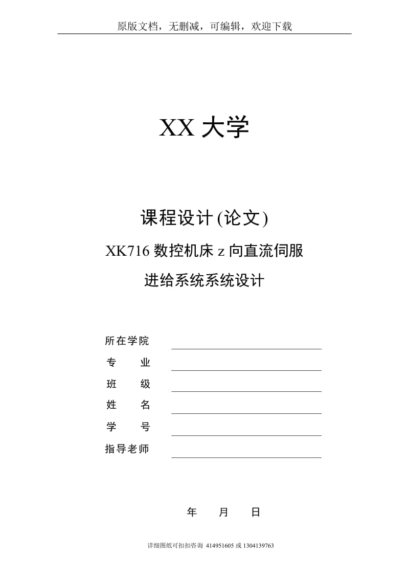 毕业论文定稿-XK716数控机床z向直流伺服进给系统系统设计_第1页