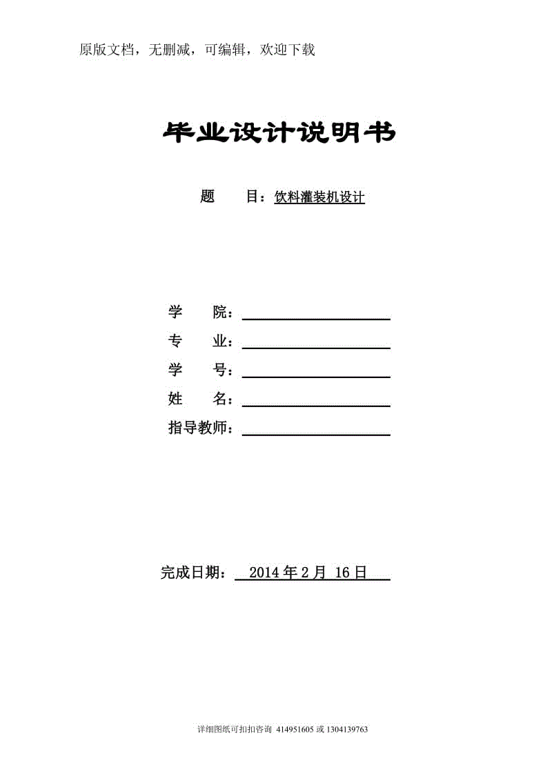 畢業(yè)論文定稿-飲料灌裝機(jī)設(shè)計(jì)