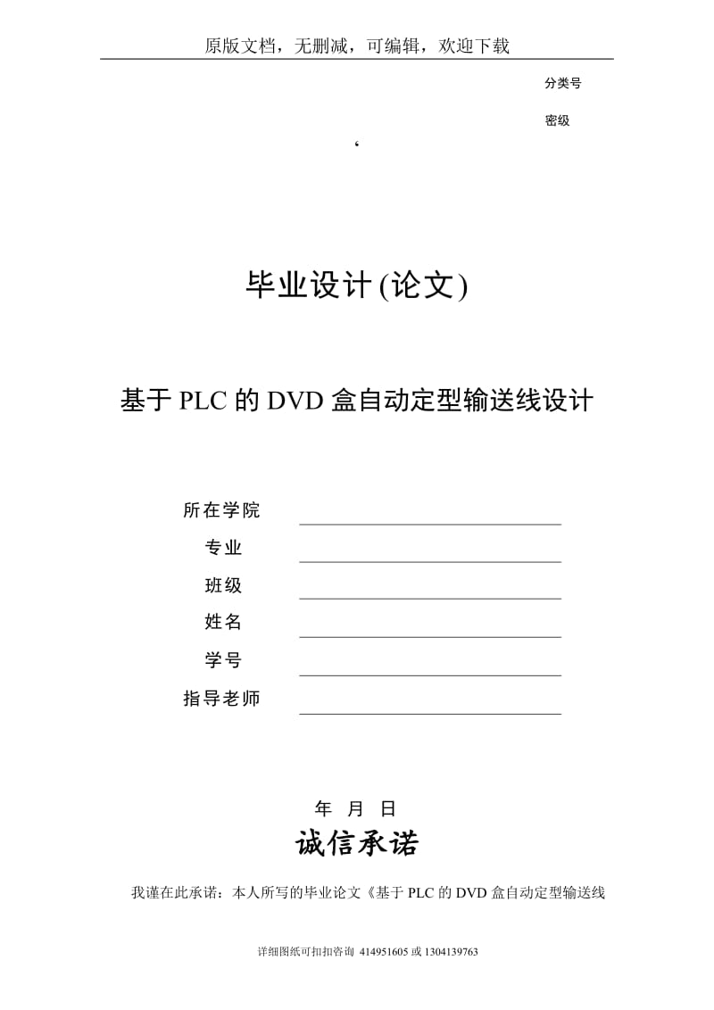 毕业论文定稿-基于PLC的DVD盒自动定型输送线设计_第1页