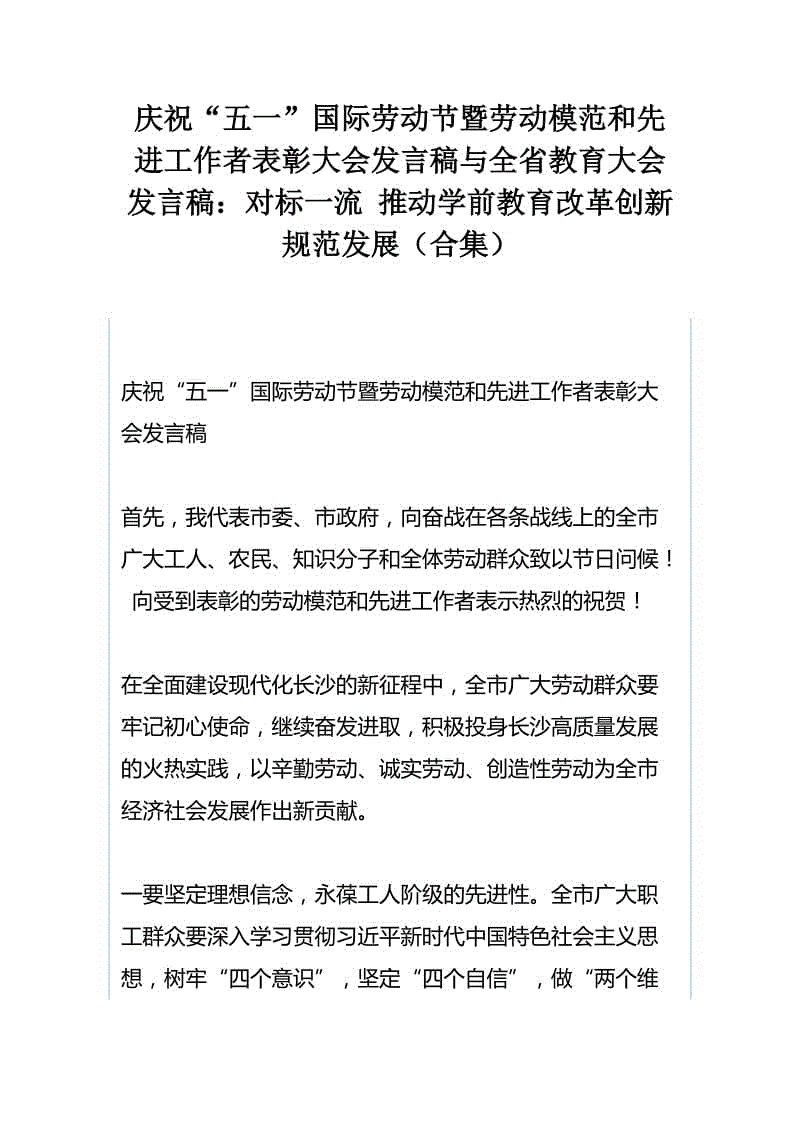 慶?！拔逡弧眹H勞動節(jié)暨勞動模范和先進工作者表彰大會發(fā)言稿與全省教育大會發(fā)言稿：對標(biāo)一流 推動學(xué)前教育改革創(chuàng)新規(guī)范發(fā)展（合集）