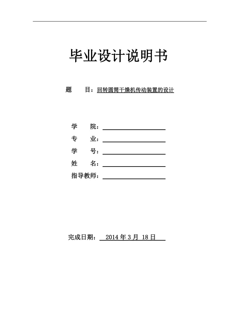 毕业论文定稿-回转圆筒干燥机传动装置的设计_第1页