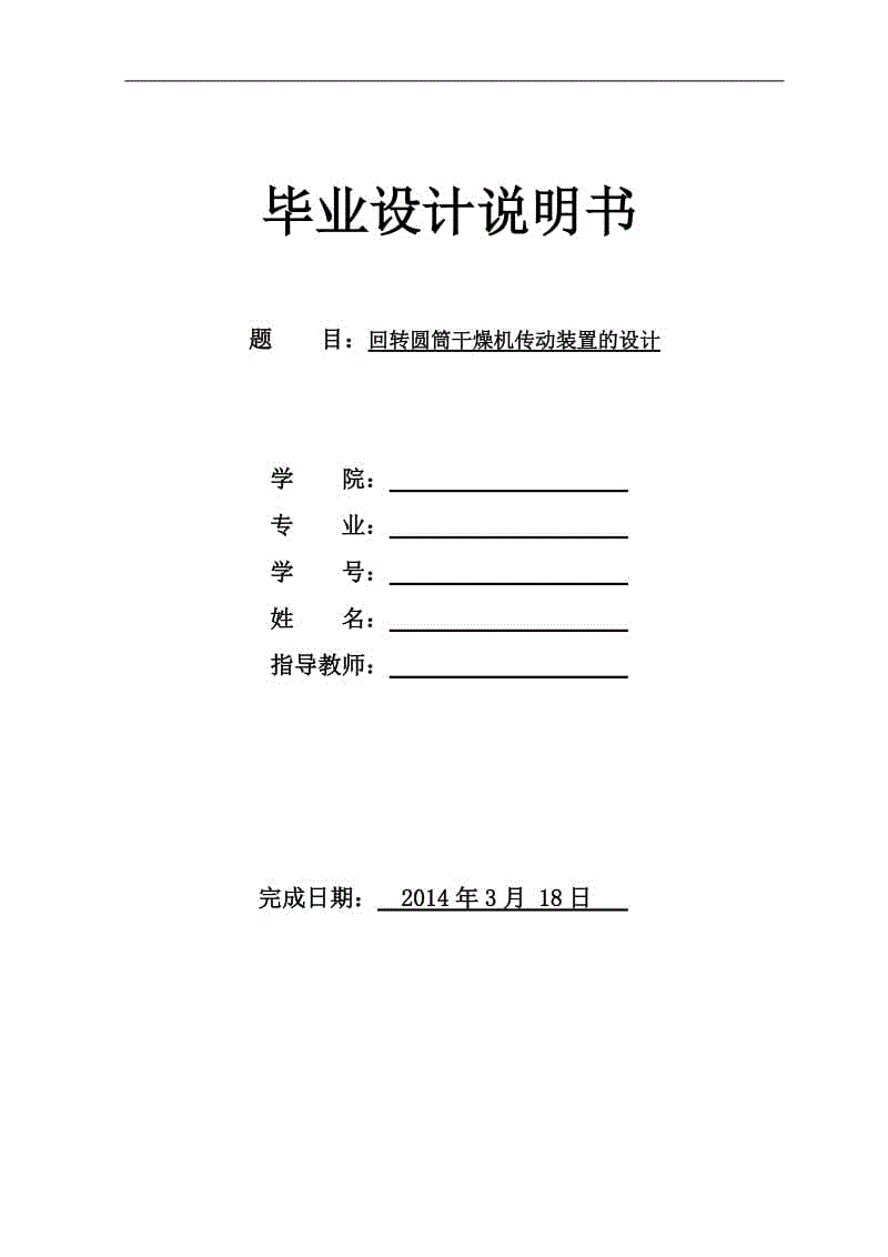 畢業(yè)論文定稿-回轉(zhuǎn)圓筒干燥機(jī)傳動裝置的設(shè)計(jì)