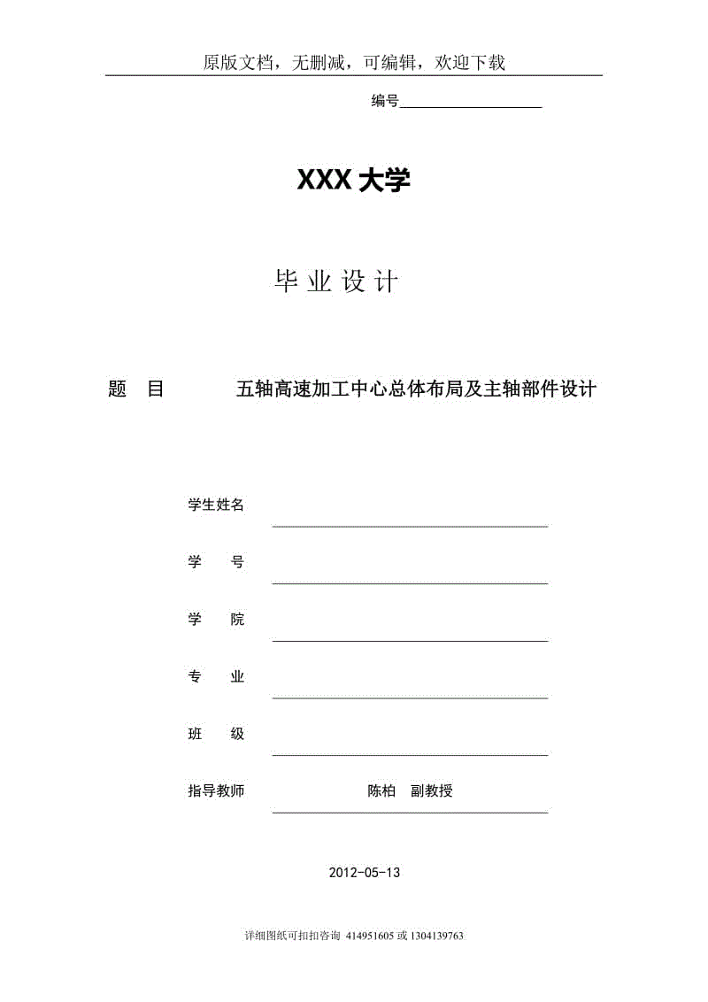 畢業(yè)論文定稿-五軸高速加工中心總體布局及主軸部件設(shè)計