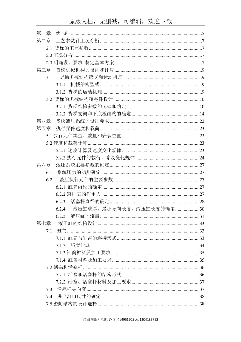 毕业论文定稿-液压货梯液压系统及液压缸设计_第3页