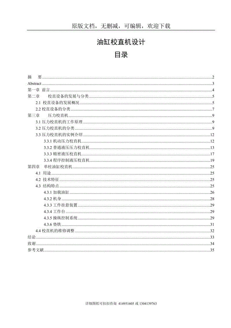 畢業(yè)論文定稿-油缸校直機(jī)設(shè)計(jì)