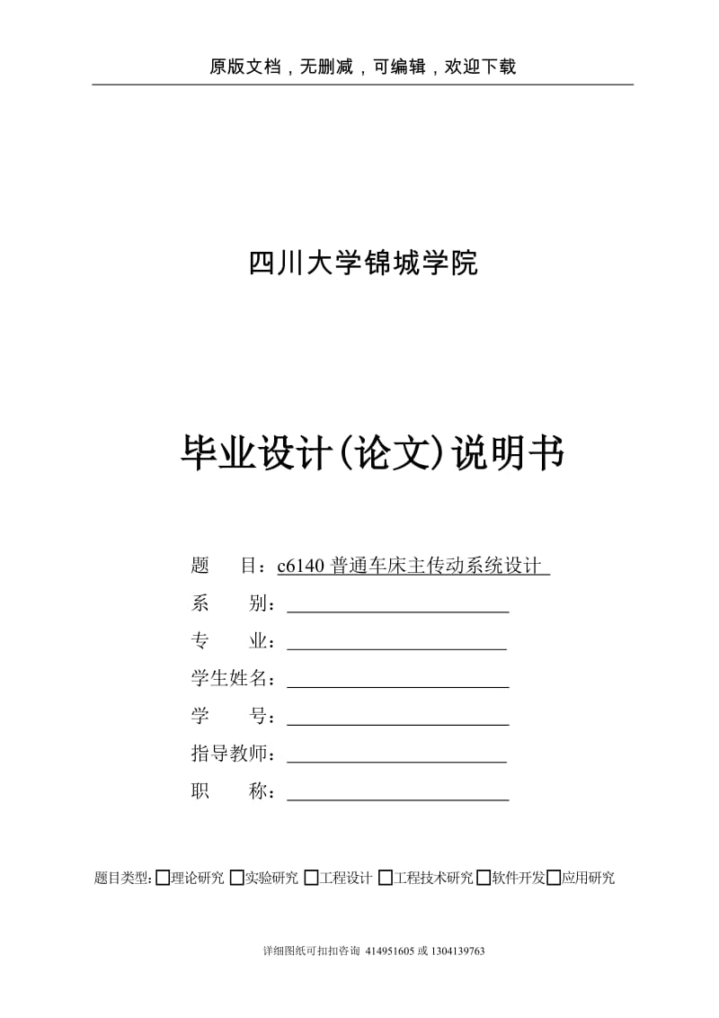 毕业论文定稿-c6140普通车床主传动系统设计_第1页