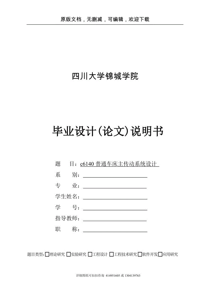 畢業(yè)論文定稿-c6140普通車床主傳動系統設計