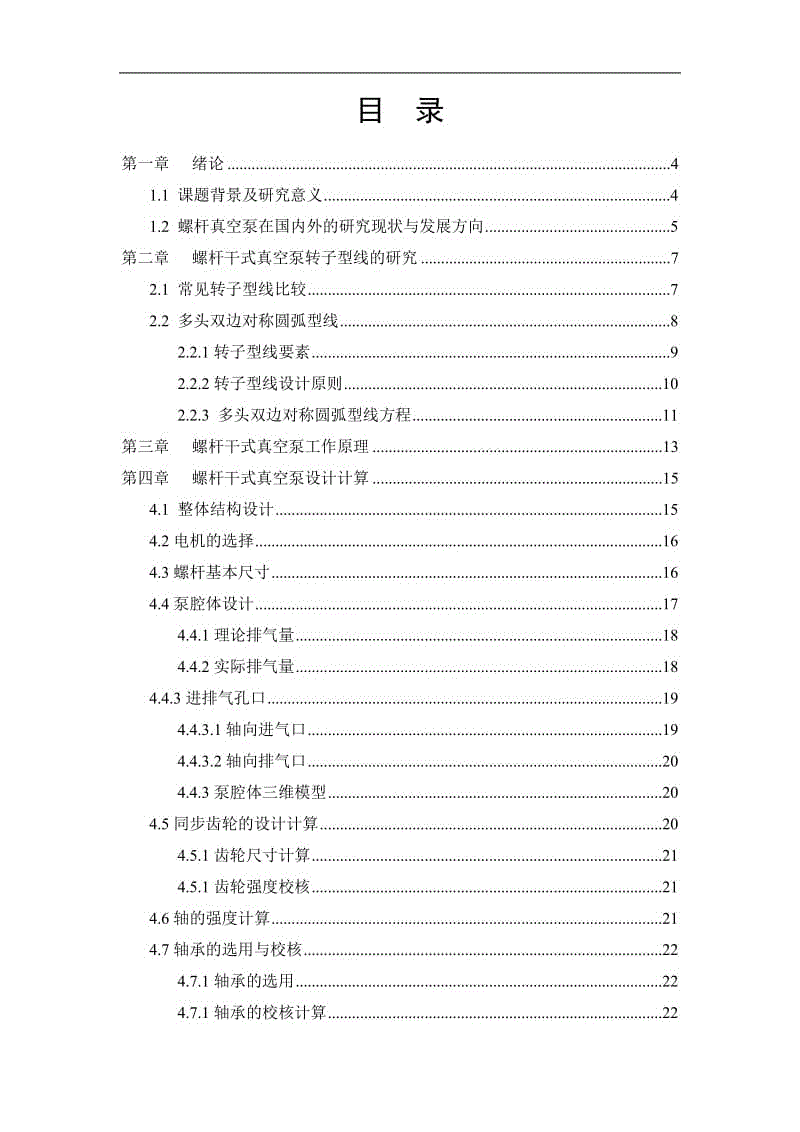 畢業(yè)論文定稿-螺桿干式真空泵設(shè)計(jì)