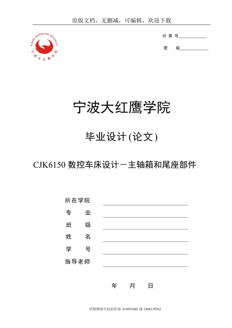 毕业论文定稿-CJK6150数控车床设计－主轴箱和尾座部件设计_第1页