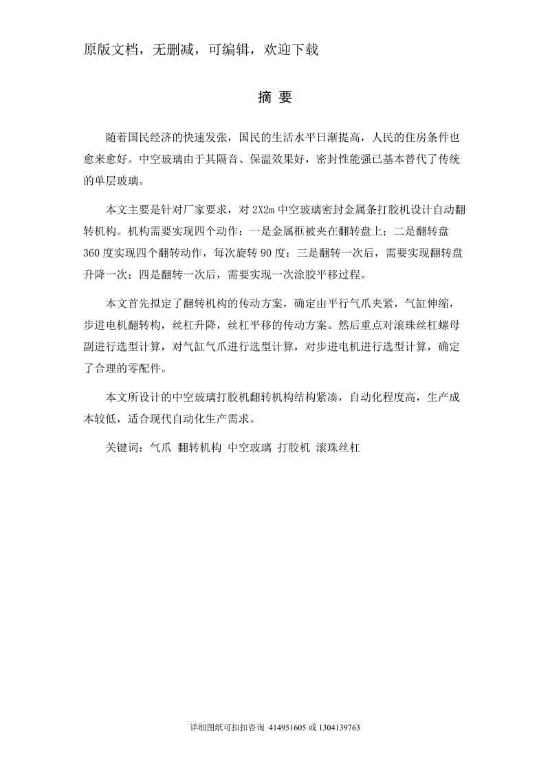 畢業(yè)論文定稿-中空玻璃打膠機自動翻轉機構設計