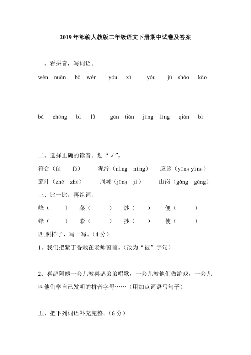 2019年部编人教版二年级语文下册期中试卷及答案_第1页