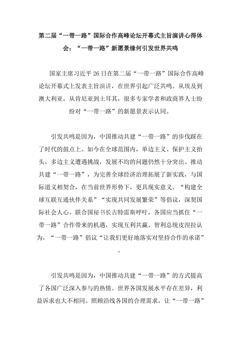 第二屆“一帶一路”國際合作高峰論壇開幕式主旨演講心得體會：“一帶一路”新愿景緣何引發(fā)世界共鳴