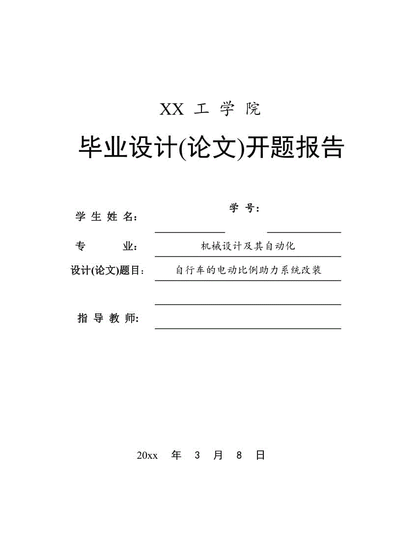 自行车的电动比例助力系统改装-开题报告