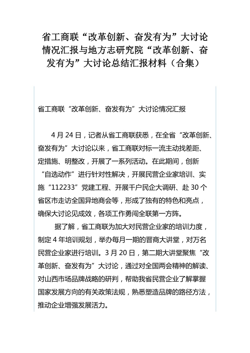 省工商联“改革创新、奋发有为”大讨论情况汇报与地方志研究院“改革创新、奋发有为”大讨论总结汇报材料（合集）_第1页