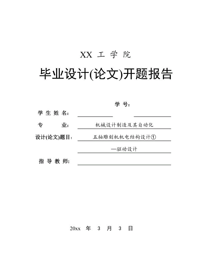 五軸雕刻機(jī)機(jī)電結(jié)構(gòu)設(shè)計(jì)①—驅(qū)動(dòng)設(shè)計(jì)-開題報(bào)告