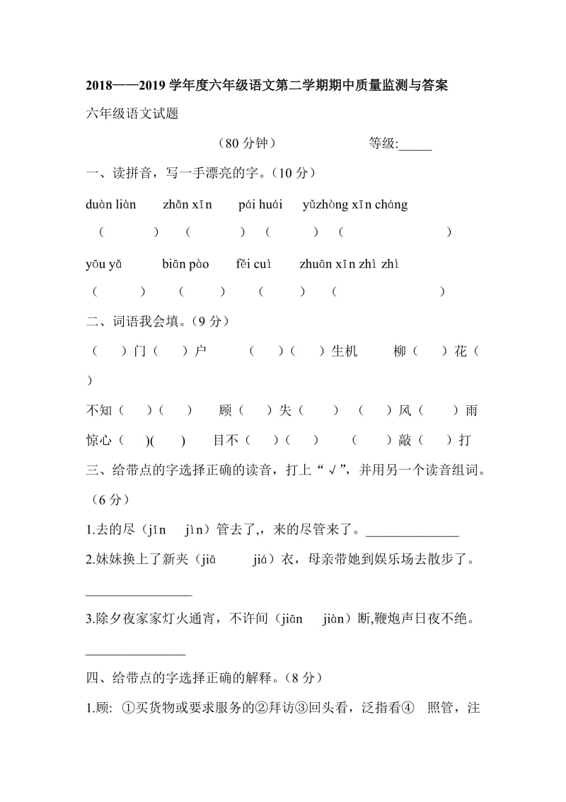 2018——2019学年度六年级语文第二学期期中质量监测与答案_第1页