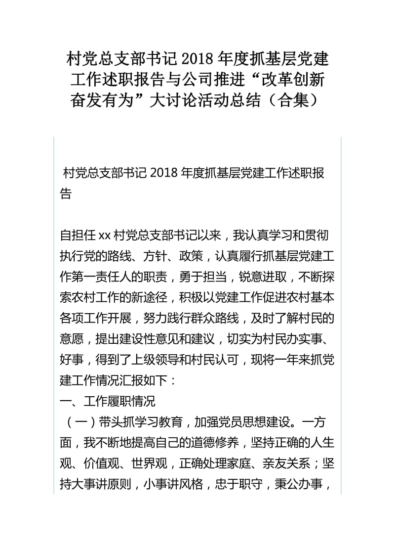 村党总支部书记2018年度抓基层党建工作述职报告与公司推进“改革创新 奋发有为”大讨论活动总结（合集）_第1页