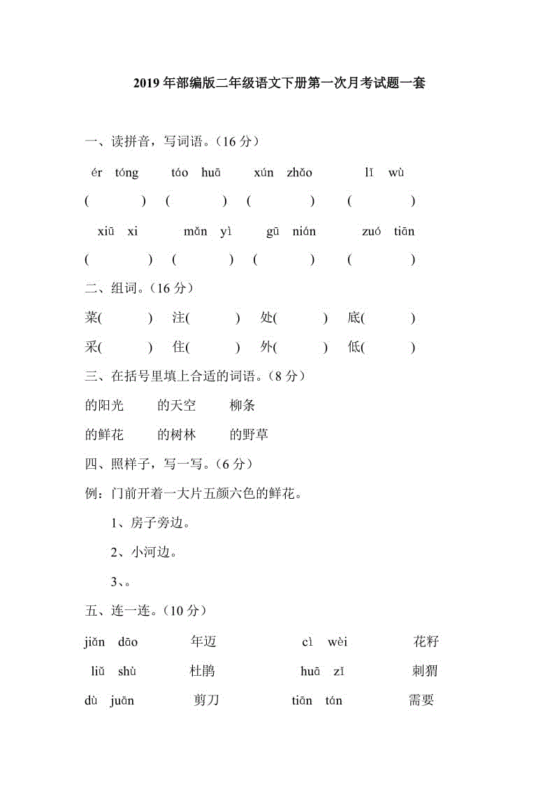 2019年部编版二年级语文下册第一次月考试题一套