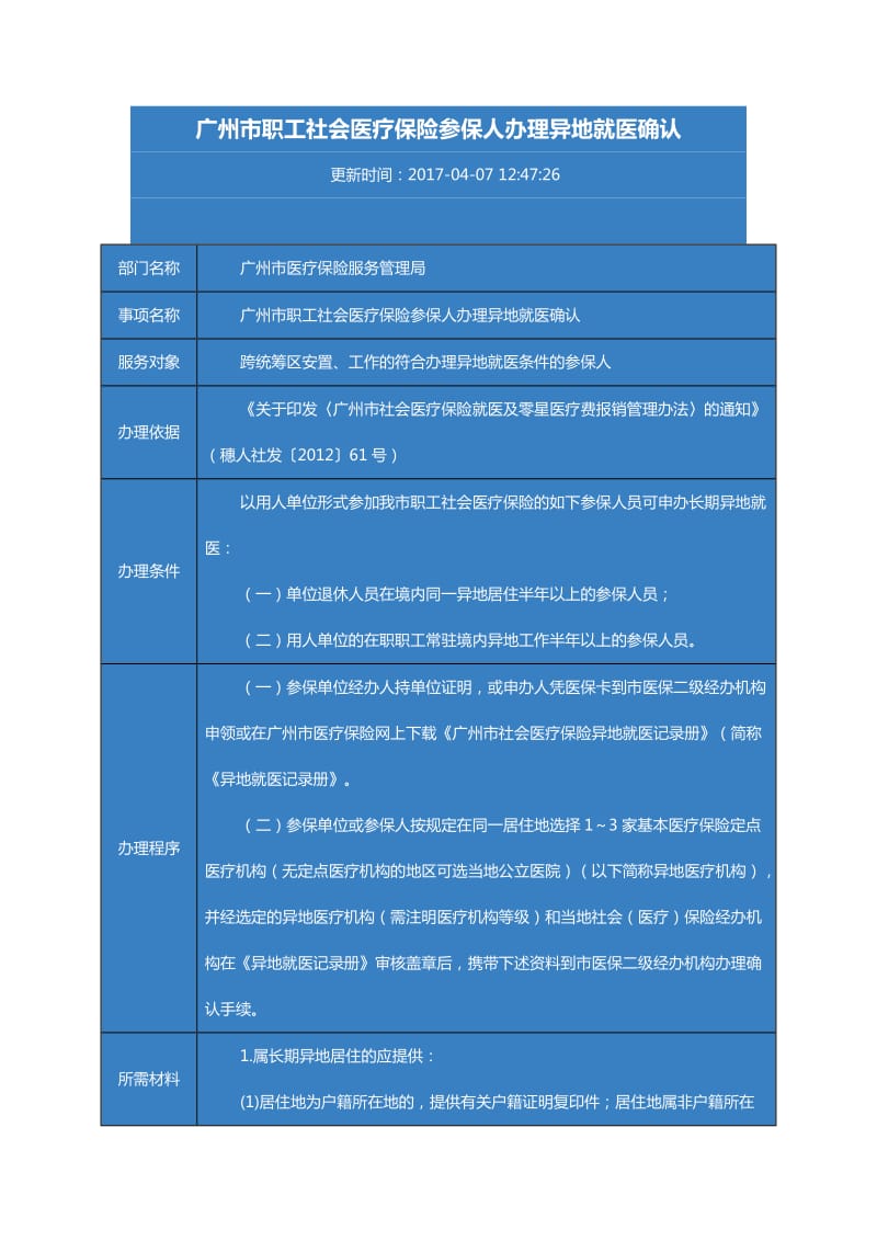 广州市职工社会医疗保险参保人办理异地就医确认指导_第1页