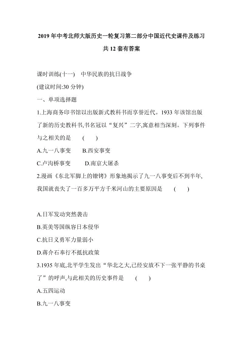 2019年中考北師大版歷史一輪復(fù)習(xí)第二部分中國(guó)近代史課件及練習(xí)共12套有答案