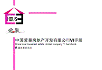 中国爱巢房地产开发有限公司VI手册（全套）