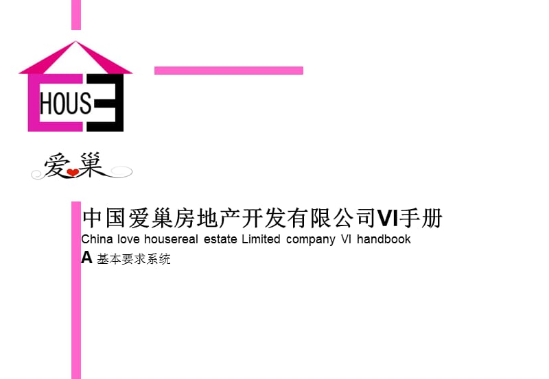 中国爱巢房地产开发有限公司VI手册（全套）_第1页