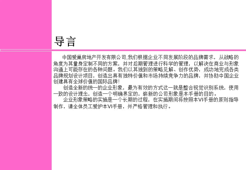 中国爱巢房地产开发有限公司VI手册（全套）_第2页