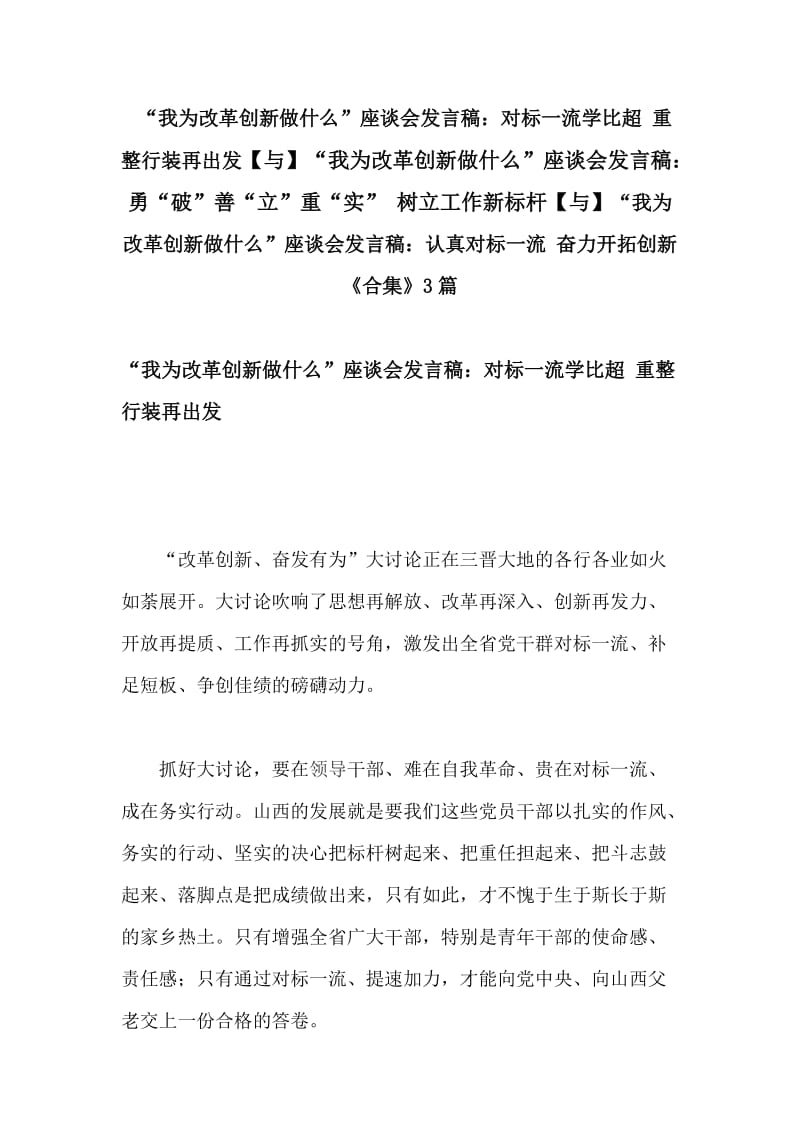 “我为改革创新做什么”座谈会发言稿：对标一流学比超 重整行装再出发【与】“我为改革创新做什么”座谈会发言稿：勇“破”善“立”重“实” 树立工作新标杆【与】“我为改革创新做什么”座谈会发言稿：认真对标一流 奋力开拓创新《合集》3篇_第1页