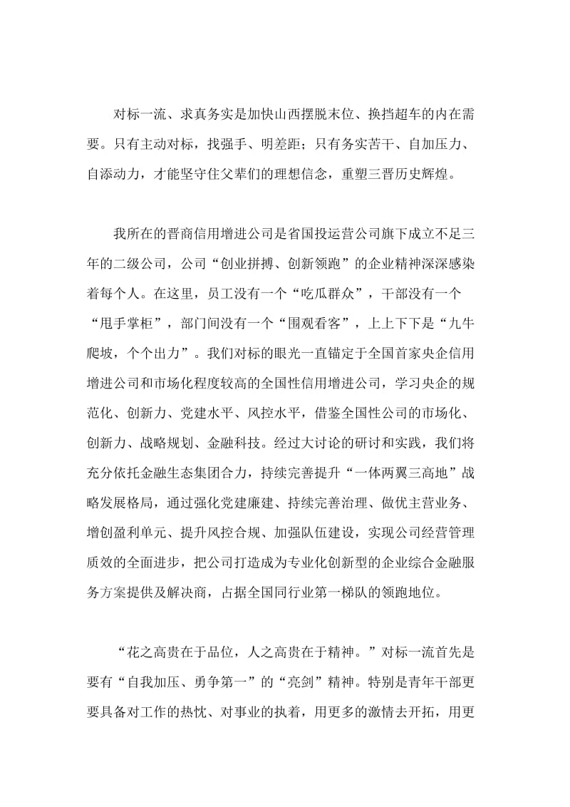 “我为改革创新做什么”座谈会发言稿：对标一流学比超 重整行装再出发【与】“我为改革创新做什么”座谈会发言稿：勇“破”善“立”重“实” 树立工作新标杆【与】“我为改革创新做什么”座谈会发言稿：认真对标一流 奋力开拓创新《合集》3篇_第2页