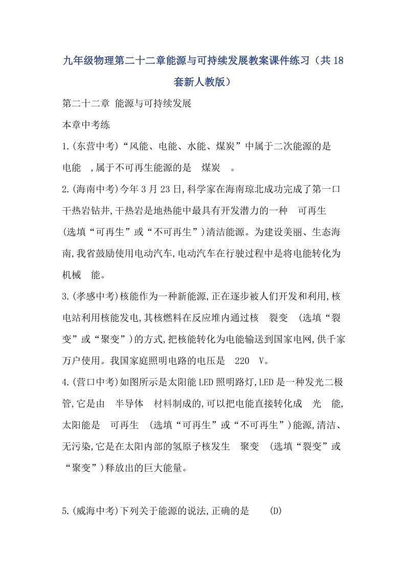 九年级物理第二十二章能源与可持续发展教案课件练习_第1页